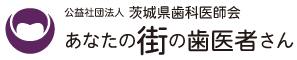 茨城県歯科医師会（あなたの街の歯医者さん）