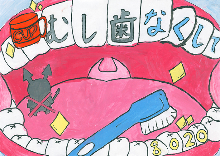 小学生 歯 の ポスター 書き方