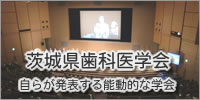 茨城県歯科医学会