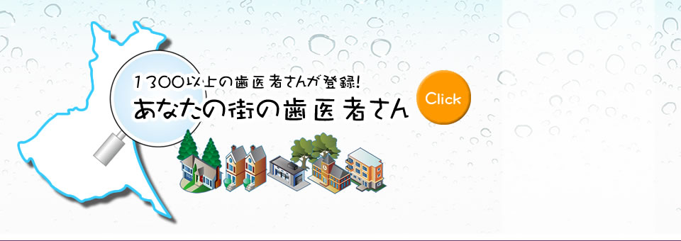 あなたの街の歯医者さん