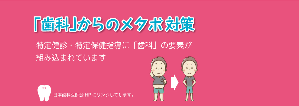 歯科からメタボ対策