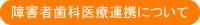 障害者歯科医療連携について